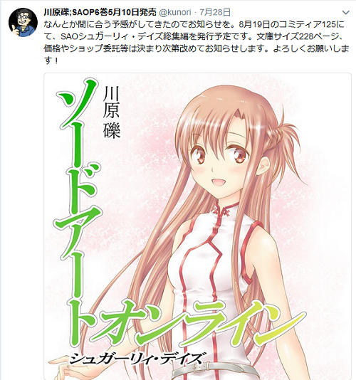 ソードアート オンライン シュガーリィ・デイズ 川原礫 コミケ