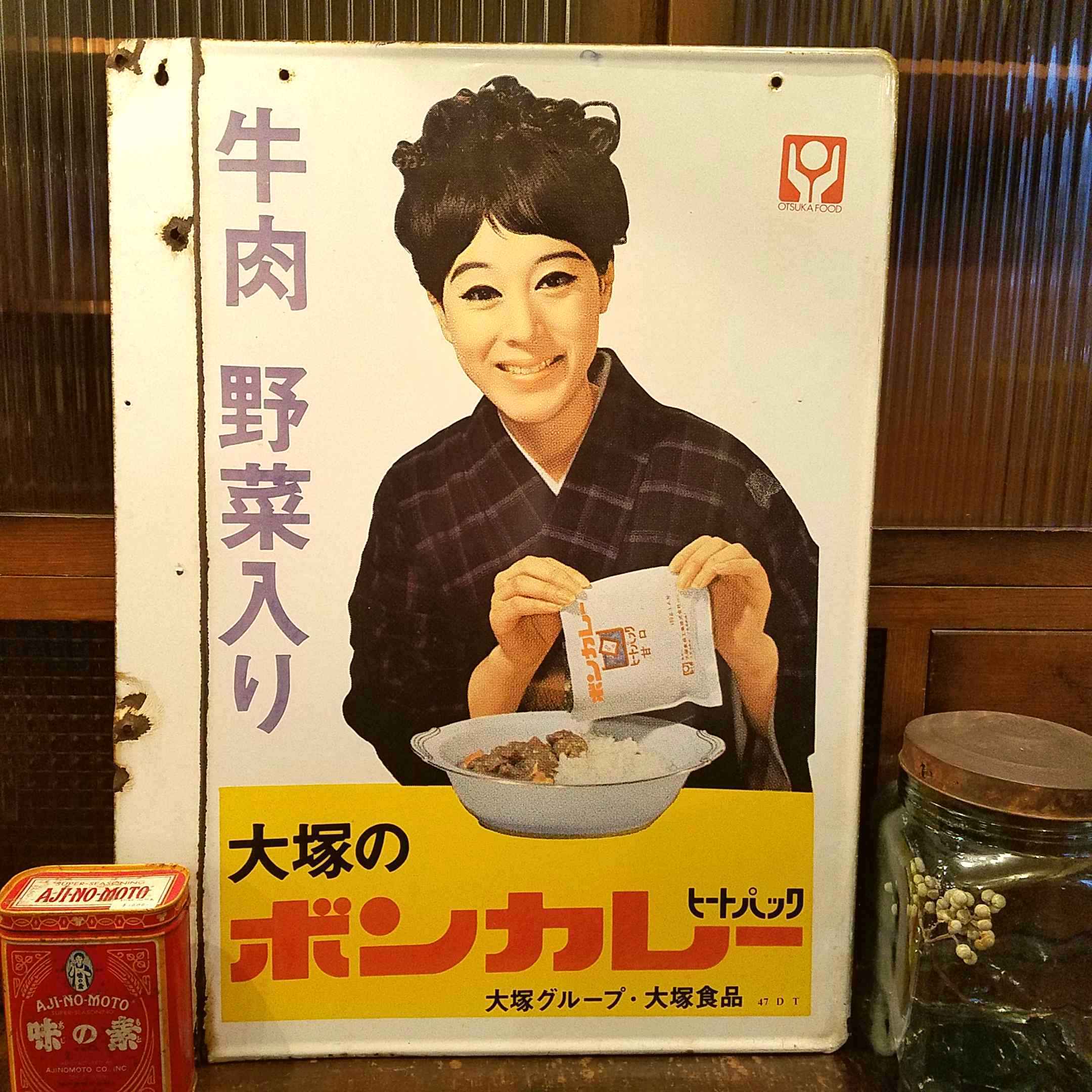 昭和レトロなホーロー看板「大塚のボンカレー」 - [Sold Out]過去の