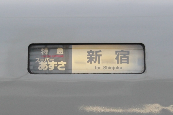 E351系 方向幕 | 急行きそ3号
