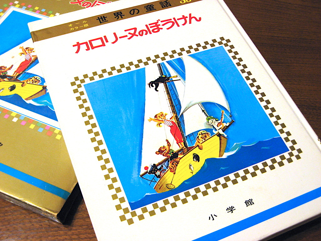 ピエール・プロブスト『カロリーヌのぼうけん』 | 読書メモ（怪奇系