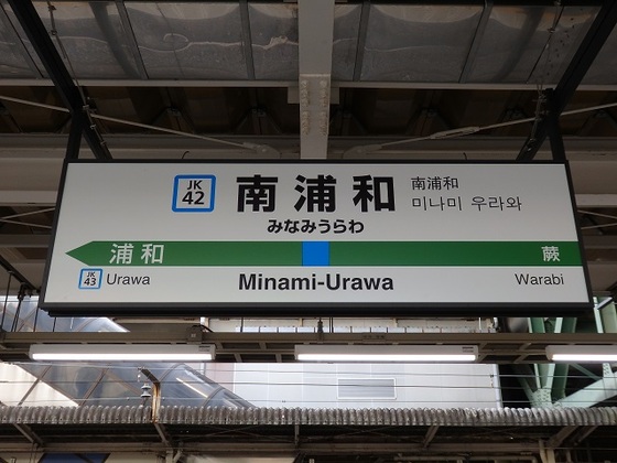 JR東日本のナンバリング・浦和＆南浦和編 | blog de takaaqui Ⅱ