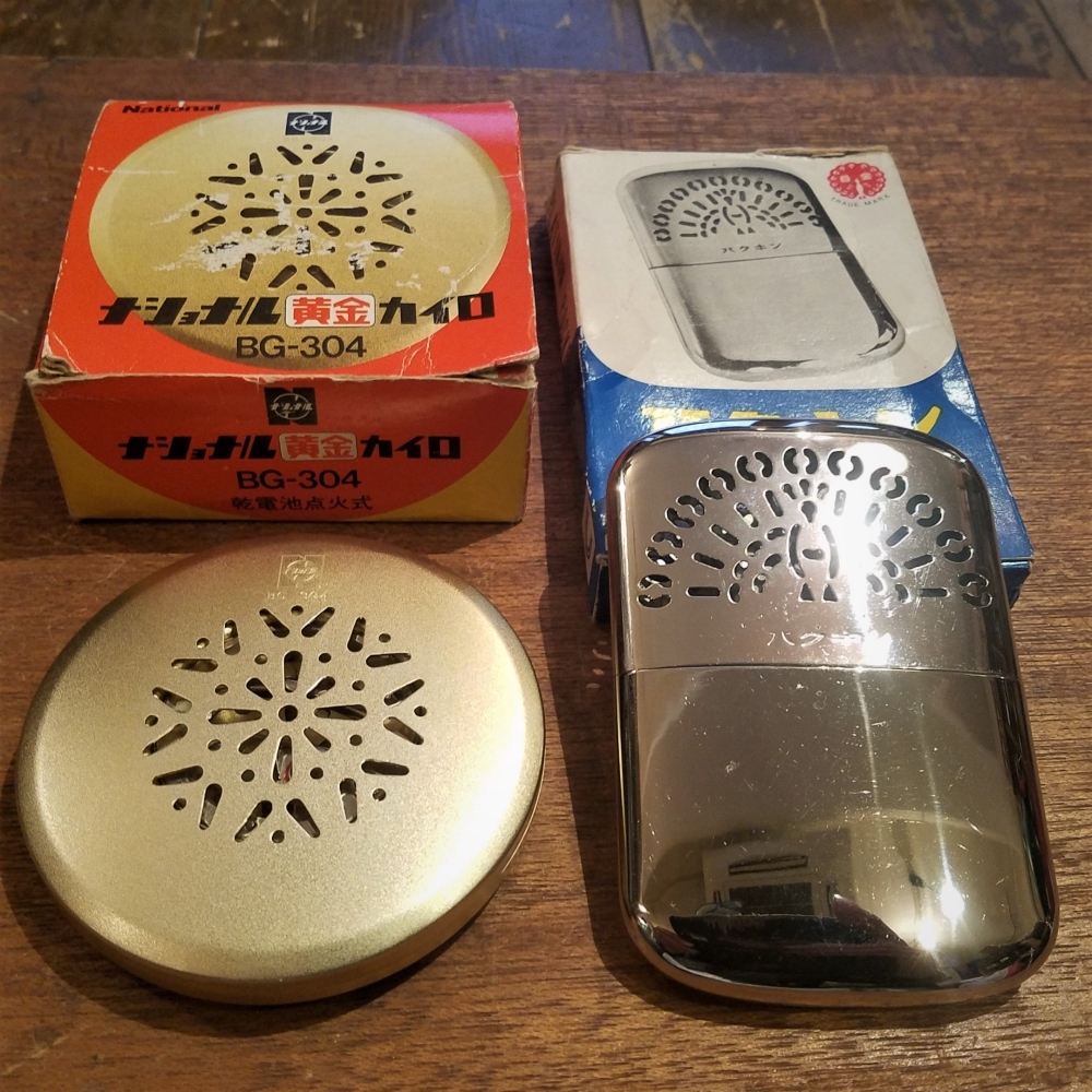 昭和レトロ ハクキンカイロ（11枚羽根）＆ナショナル黄金カイロ
