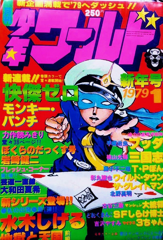 1979年／昭和54年】 モンキー・パンチ作品一覧 | L3雑録