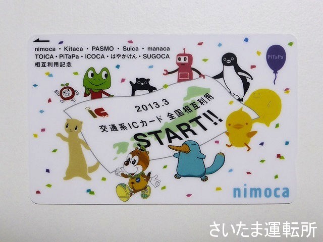 nimoca記念カード】2013.3.23「交通系ICカード全国相互利用記念nimoca