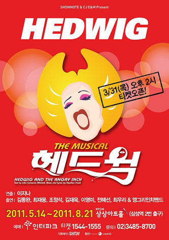 衝撃的なミュージカル～HEDWIG | 마음 가는 대로 （心のままに）