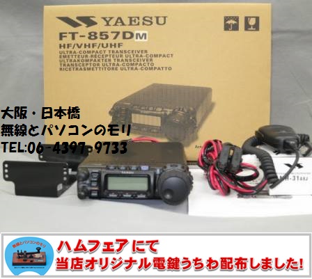 FT-857DM 美品中古入荷です】美品! FT-857DM HF〜430MHz