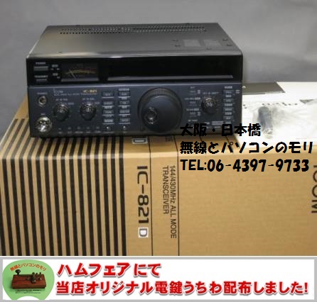 IC-821D 144/430MHz オールモードトランシーバー アイコム ICOM （無線