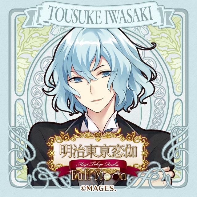 明治東亰恋伽 Full Moon 感想 岩崎桃介編