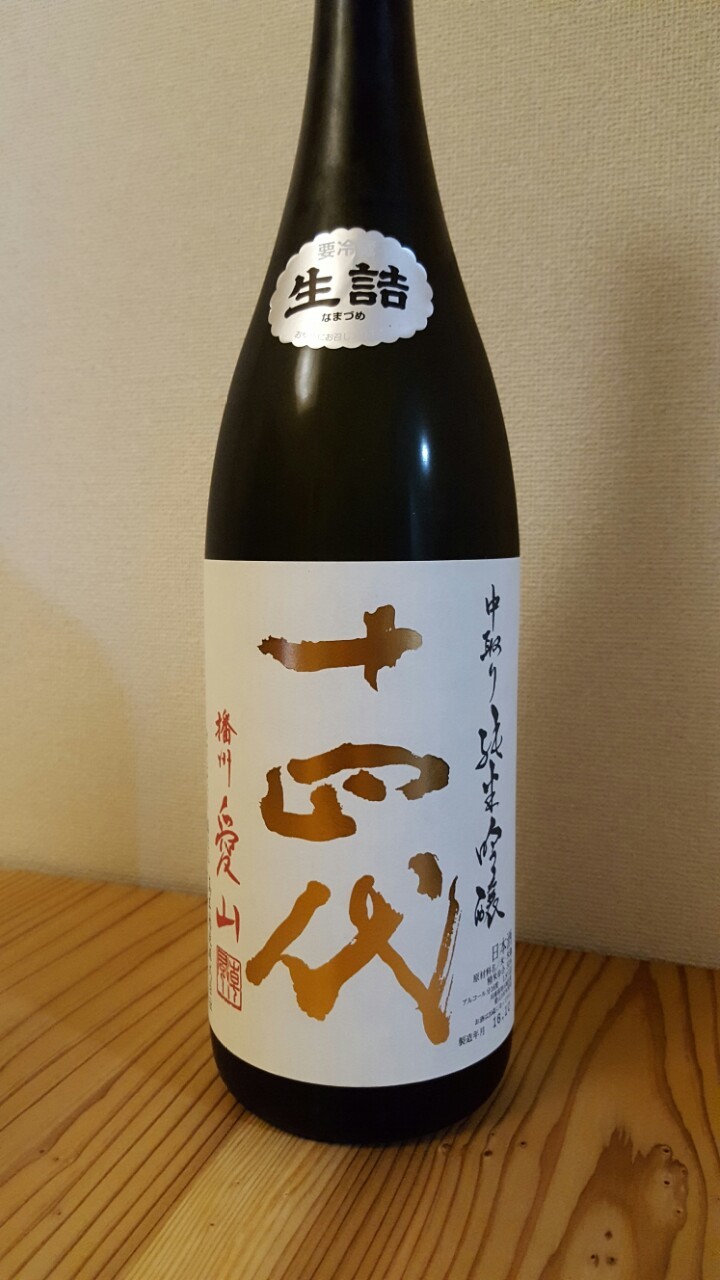 634】十四代 純米吟醸 播州愛山 27BY | 日本酒感想日誌