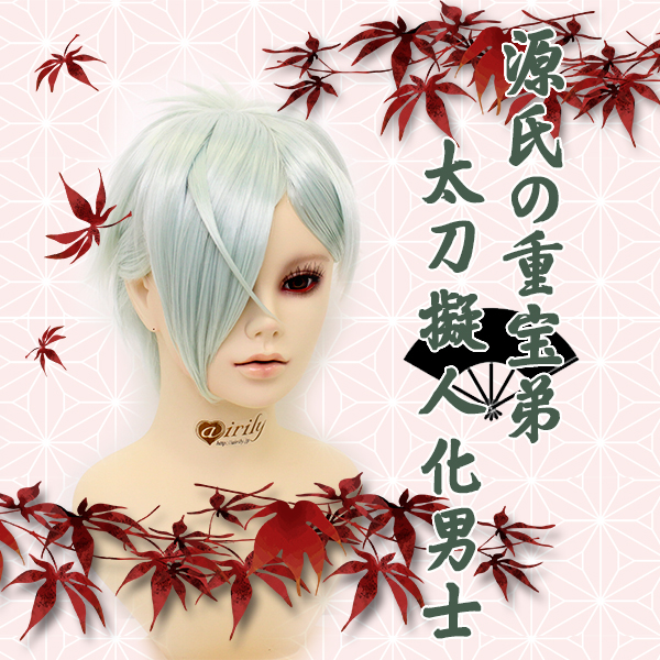 源氏の重宝 兄者に忘れられがちな太刀擬人化男士風ウィッグアレンジ