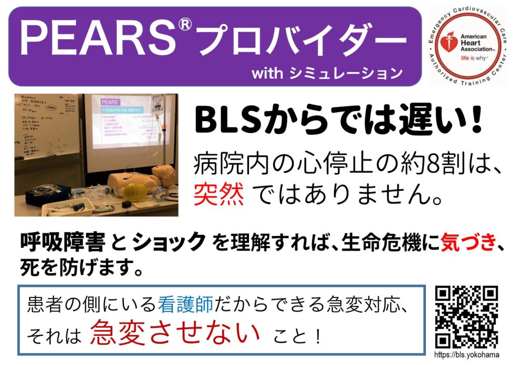 PEARS®プロバイダースキルは、看護師としての基礎能力（not 小児専門