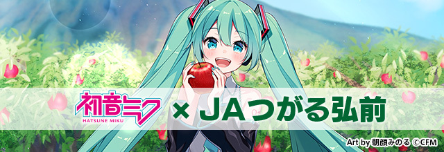 初音ミク×JAつがる弘前」コラボ！弘前のりんごをPR！ – 初音ミク公式ブログ