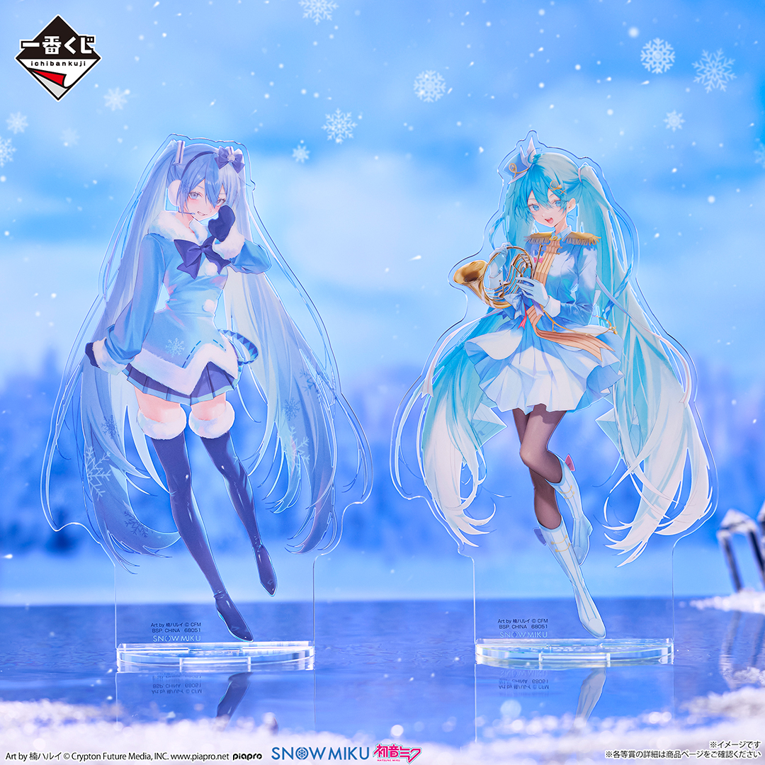 一番くじ 雪ミク ～SNOW MIKU ALL STARS～」1月22日(木)より、好評発売