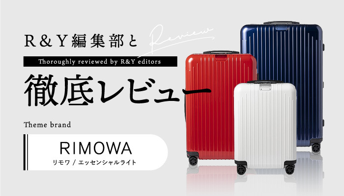 リモワ エッセンシャルライトのスーツケース徹底レビュー！耐水性も