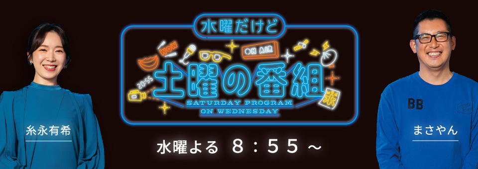 熊本“硬-1”グランプリ | 水曜だけど 土曜の番組