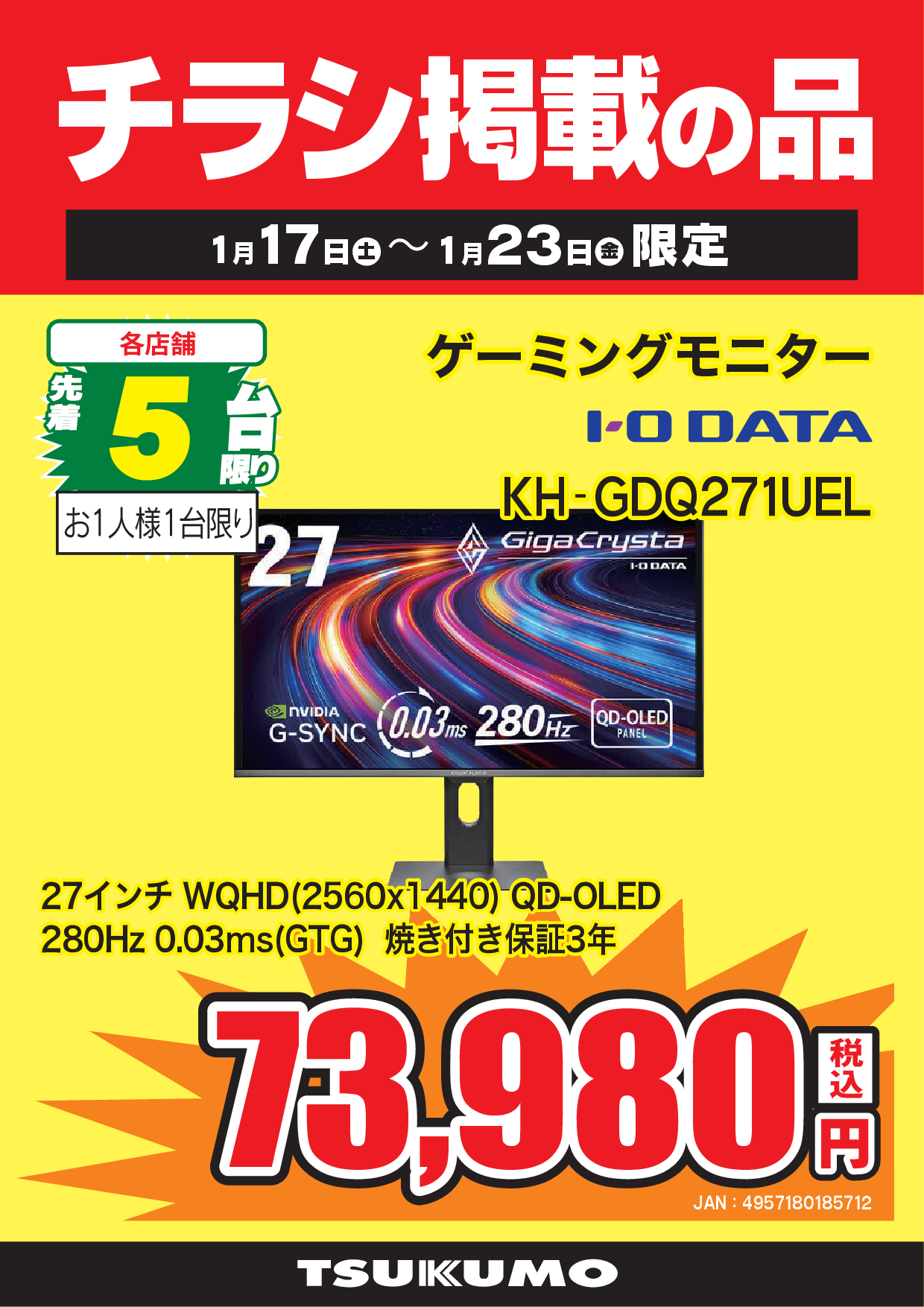 WEBチラシセール品情報 1月17日～1月23日 - ツクモ福岡店 最新情報