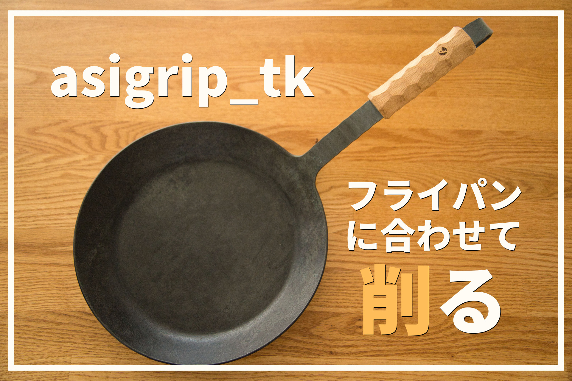 Asimocraftsのアシグリップ「asigrip_tk」を装着！タークのクラシック