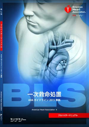心肺蘇生ガイドライン2015－ 新しい救命処置 CPR/BLS/ACLS/PALS 速報