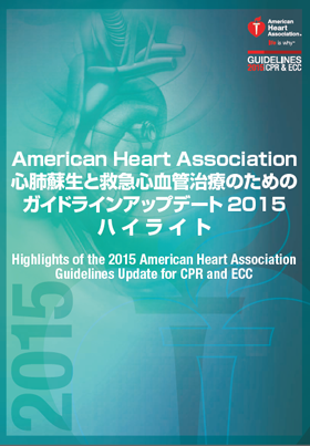 心肺蘇生ガイドライン2015－ 新しい救命処置 CPR/BLS/ACLS/PALS 速報