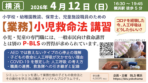 業務用】小児救命法 P-BLS 講習