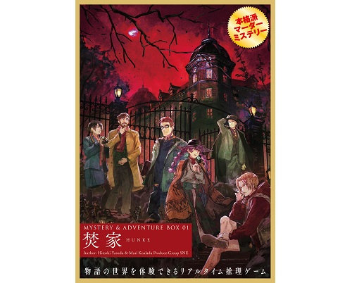 KADOKAWA×グループSNEのマーダーミステリーシリーズが始動！第1弾