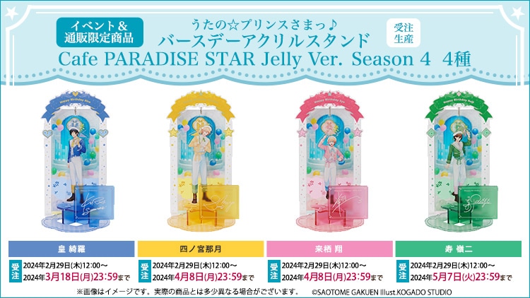 うたの☆プリンスさまっ♪ BDアクスタ Cafe PARADISE STAR Jelly Ver