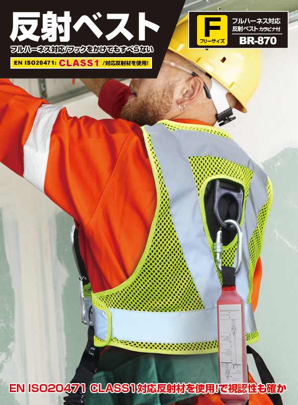 BR-870 フルハーネス対応反射ベスト | 株式会社ブレイン熱中症、防災