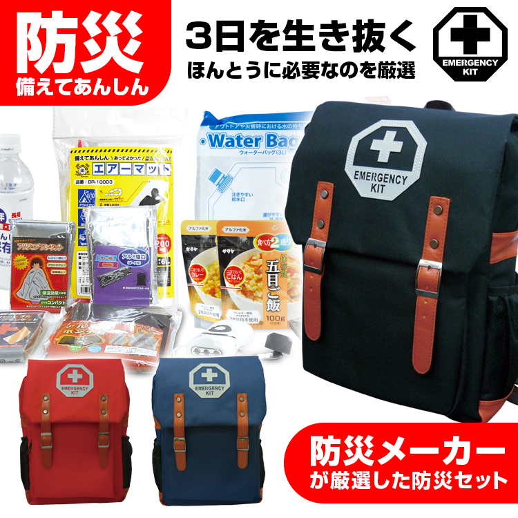 BR-921N 防災セット（ネイビー/レッド/ブラック） | 株式会社ブレイン