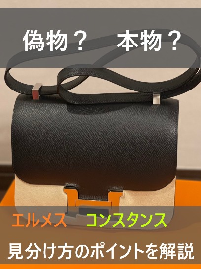 エルメス コンスタンスの真贋ポイントは？ 比較画像で偽物の見分け方を解説