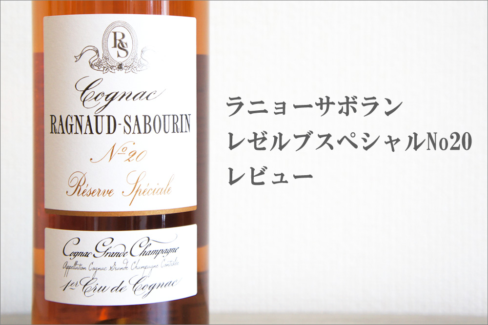 ラニョーサボラン レゼルブ スペシャル20年の感想 - Brandy Daddy