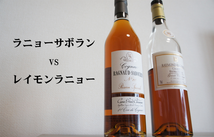 ラニョーサボランレゼルヴスペシャルとレイモンラニョーエクストラヴィ