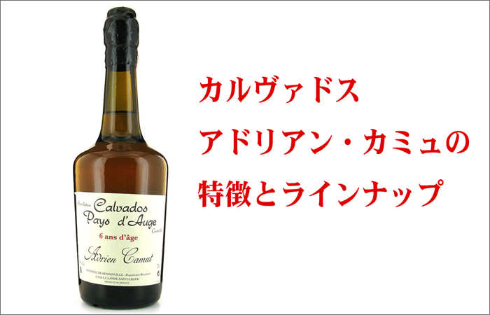 アドリアン・カミュの特徴とラインナップ - Brandy Daddy -ブランデー