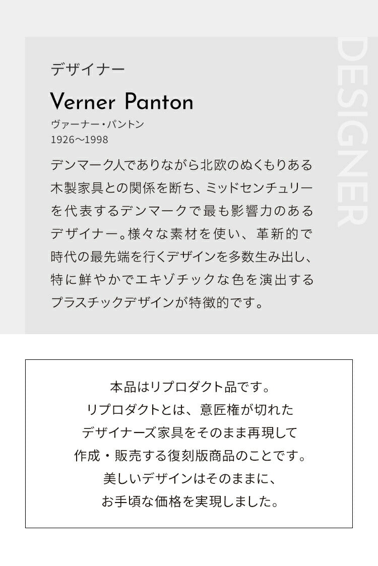 パントンチェア リプロダクト デザイナーズチェア ミッドセンチュリー