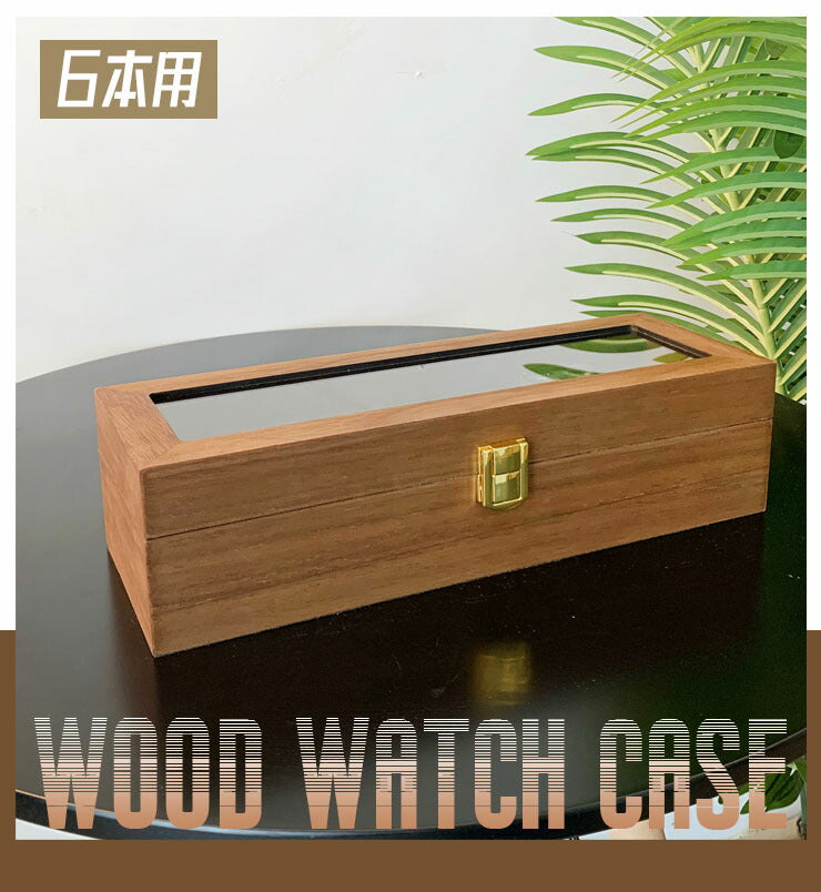 時計ケース 6本 木製 腕時計ケース おしゃれ 時計収納ケース 収納 6本