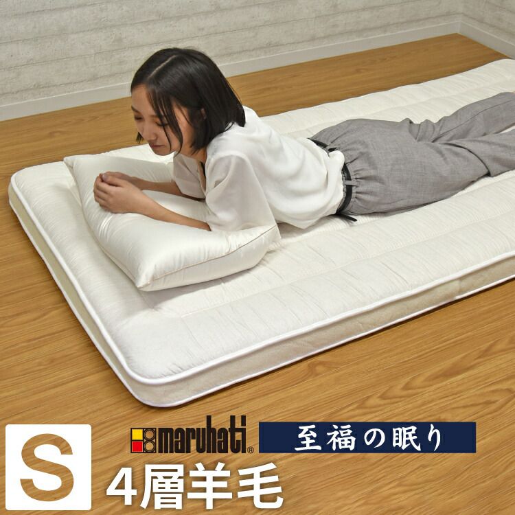 丸八真綿 敷ふとん 至福の眠り 日本製 ホテル仕様 4層 羊毛 敷布団