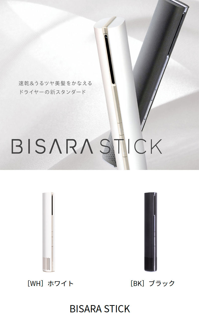 スティックドライヤーBISARA STICK(ビサラ スティック) BSR004WH/BK