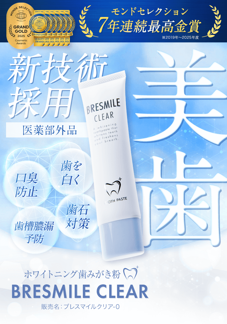 ブレスマイル(BRESMILE)公式ショップ