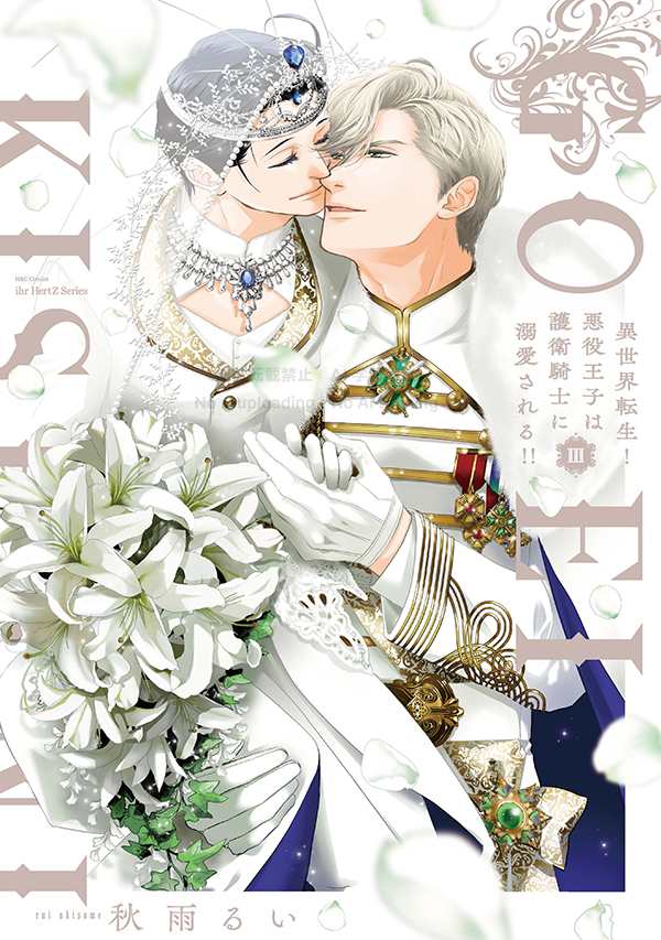 異世界転生！悪役王子は護衛騎士に溺愛される!! Ⅲ｜ビーズガーデン