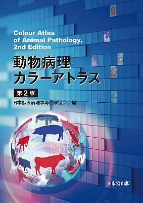 文永堂出版 - 獣医学書・農学書を中心とした自然科学図書専門出版社 -