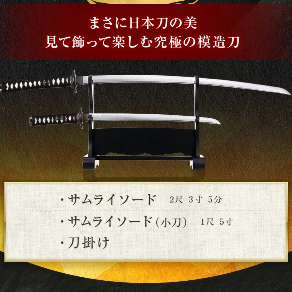 サムライソード大・小・刀掛台3点セット 刀掛け付き 模造刀 大刀2尺3寸