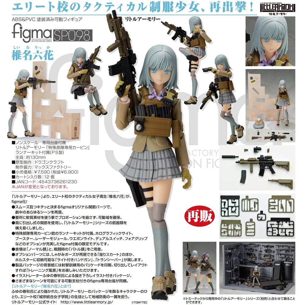 LittleArmory : 日版figma「椎名六花」 : buyway.hk