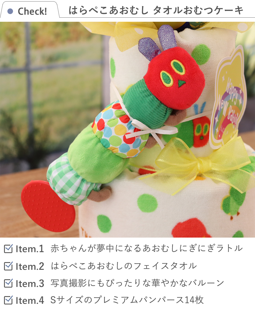 おむつケーキ】はらぺこあおむし タオルおむつケーキ