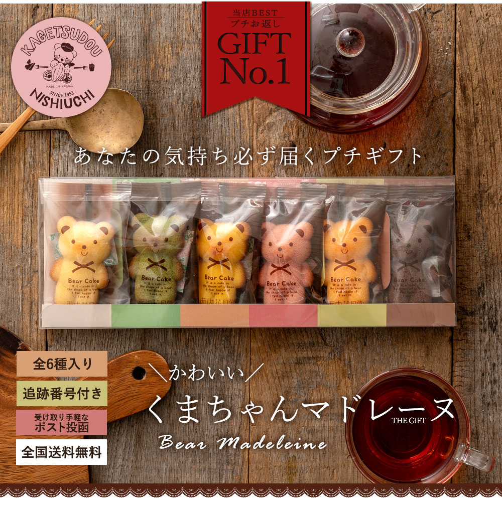 プチギフト 送料無料 スイーツ マドレーヌ くまちゃんマドレーヌ 2箱