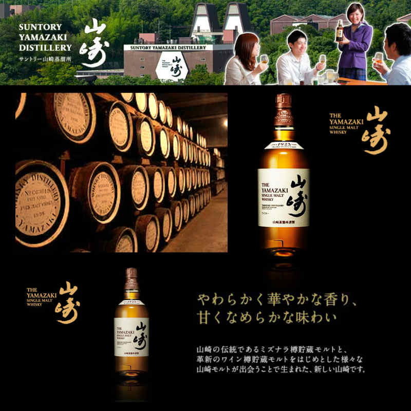 山崎 シングルモルト 700ml｜東屋酒店の通販・お取り寄せなら【ぐる
