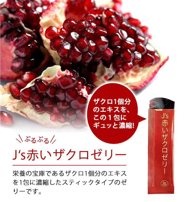 J's赤いザクロゼリー 600g（20g×30包）常温便・クール冷蔵便可 送料