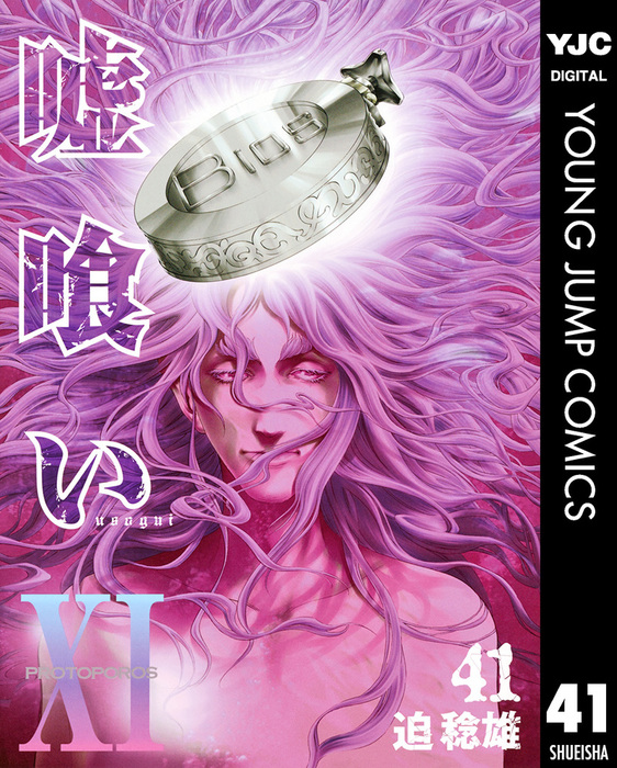 嘘喰い 全49巻セット 1-49巻 全巻 迫稔雄 レンタル落ち Amazon.co.jp