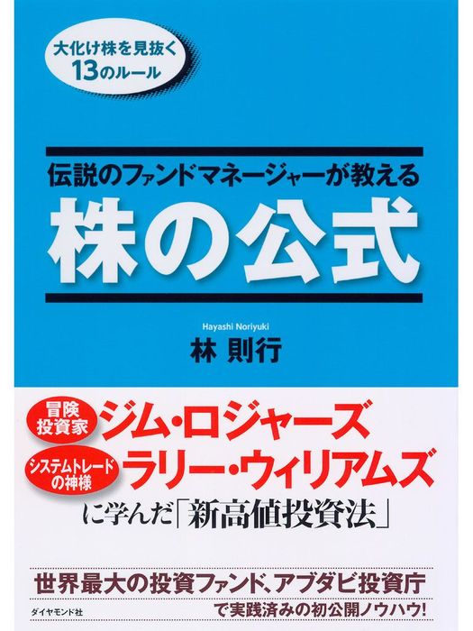 伝説のファンドマネージャーが教える株の公式 - 実用 林則行：電子書籍