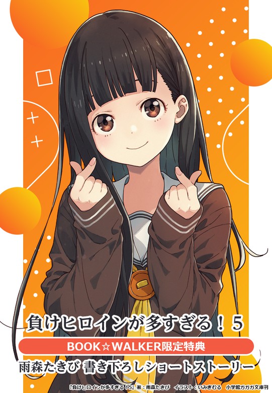 購入特典】『負けヒロインが多すぎる！ 5』BOOK☆WALKER限定