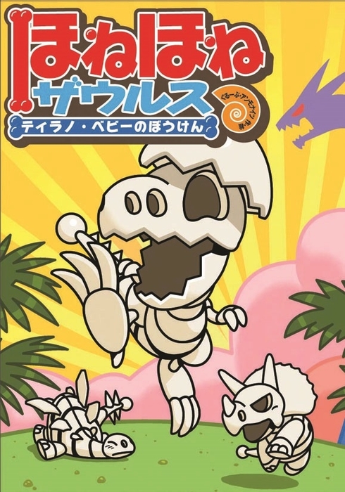 ほねほねザウルス－ティラノ・ベビーのぼうけん - 文芸・小説 ぐるーぷ