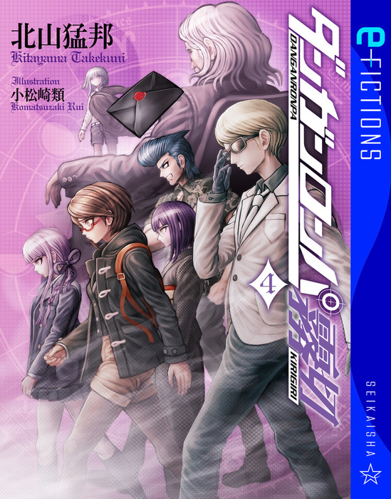 ダンガンロンパ霧切 4 - 文芸・小説 北山猛邦/小松崎類（星海社 e